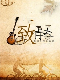 我的青春之回忆