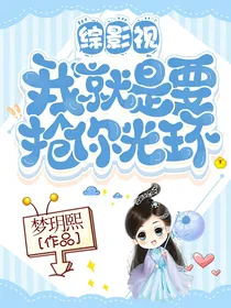 综影视：我就是要抢你的光环
