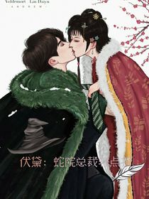 伏黛：蛇院总裁轻点撩