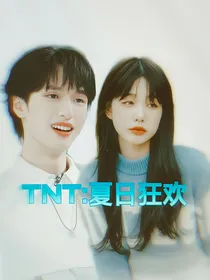TNT：夏日狂欢