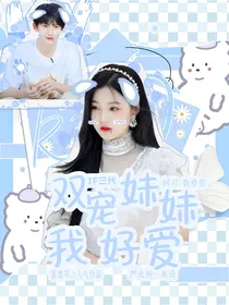 TF三代：双宠妹妹我好爱