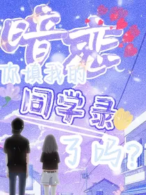 暗恋：你填我的同学录了吗