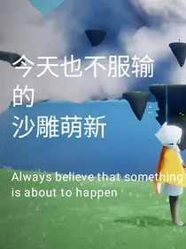 sky光遇：今天也不服输的沙雕萌新