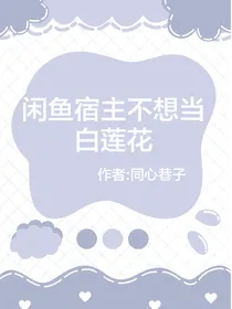 咸鱼宿主不想当白莲花