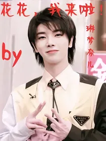 花花，我来啦！！