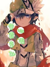 学霸奇妙物语