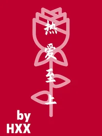综影视：热爱至上