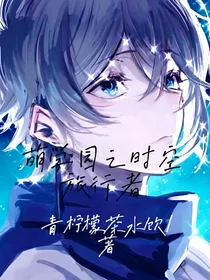 萌学园：时空旅行者-d495