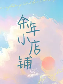 余年小店铺