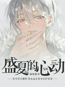 盛夏的心动啊