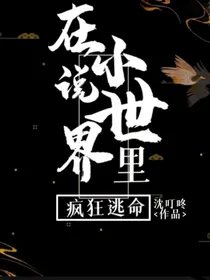 在小说世界里疯狂逃命