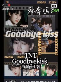 TNT：Goodbyekiss