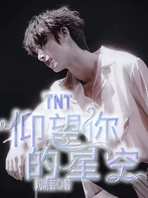 TNT仰望你的星空