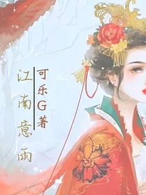 江南意雨