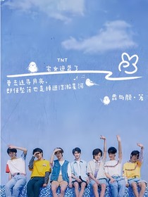 TNT：宅女逆袭了