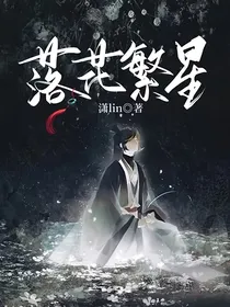 落花繁星