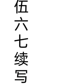 刺客伍六七第四季续写