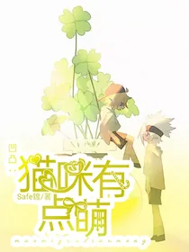 凹凸：猫咪有点萌