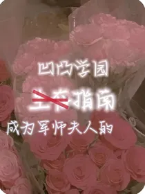 凹凸学园乙女：学园生存指南