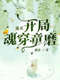 鬼灭：开局魂穿童磨