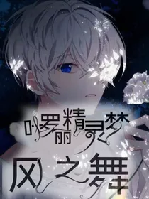 叶罗丽精灵梦：风之舞