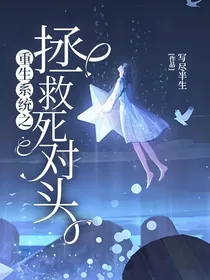 重生系统之拯救死对头