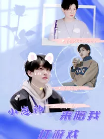 阴阳怪气：小崽种，来陪我打游戏