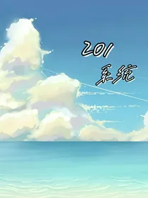 201系统
