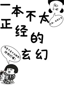 一本不太正经的玄幻