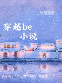 穿越be小说