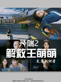 开端2：解救王萌萌