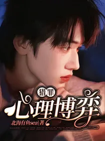 猎罪：心理博弈