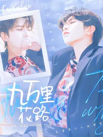 奔跑吧：九万里花路