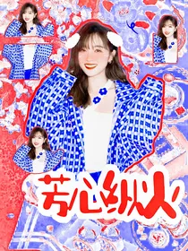 青春有你2：芳心纵火