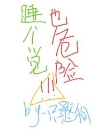 睡个觉也危险
