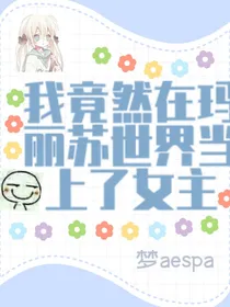 我竟然在玛丽苏世界当上了女主