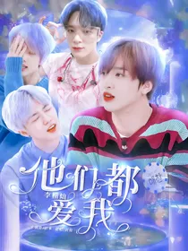李楷灿：他们都爱我