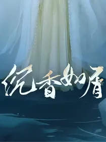 沉香如屑之兰若