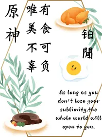 （原神）唯有美食不可辜负
