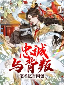 忠诚与背叛！