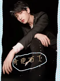 严浩翔：之感情跌宕起伏，惊喜不断