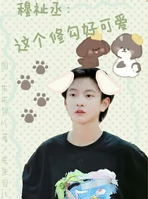 穆祉丞：这个修勾好可爱