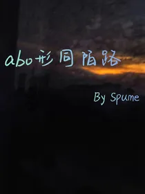 abo形同陌路