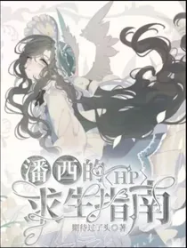 HP：潘西的求生指南-d082