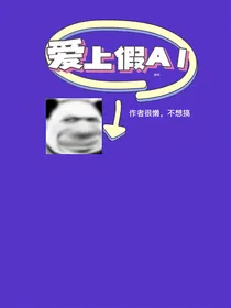 爱上假AI