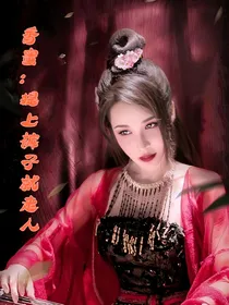 香蜜：提上裤子就走人