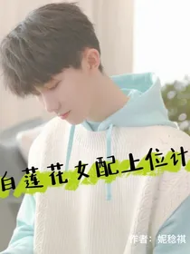 白莲花女配上位计