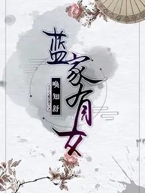 蓝家有女唤知舒