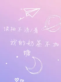 我的奶茶不加糖