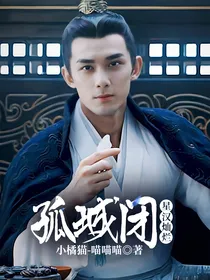 星汉灿烂：孤城闭